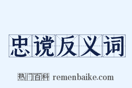 忠谠反义词是什么意思的图片